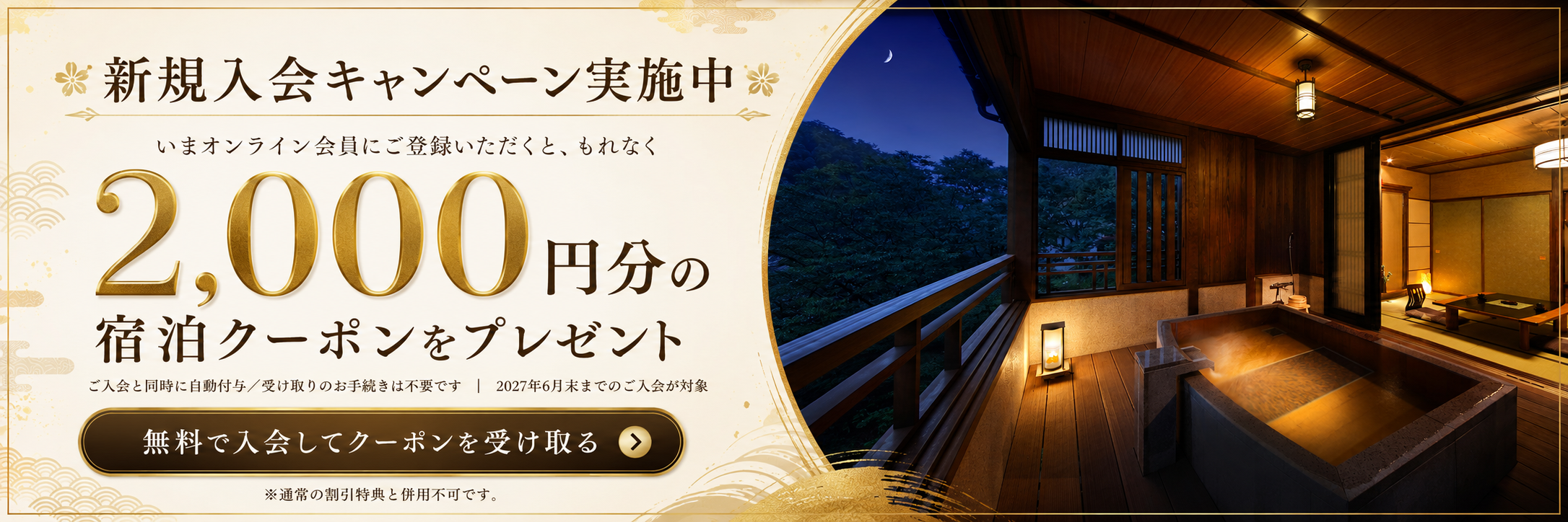 新規入会キャンペーンバナー