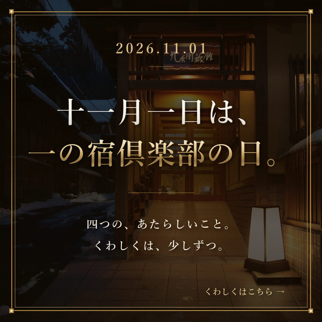 十一月一日は、一の宿倶楽部の日。