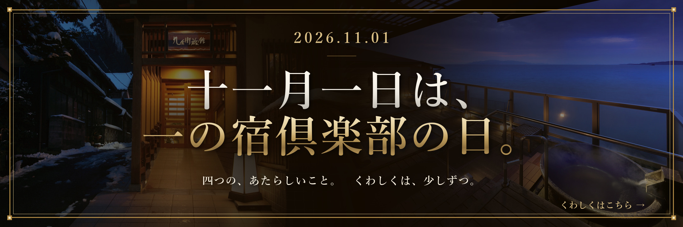十一月一日は、一の宿倶楽部の日。